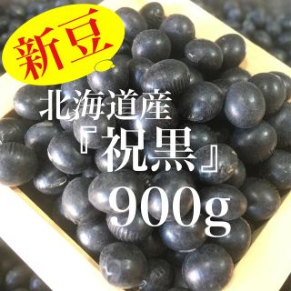 北海道産 黒大豆『祝黒』特選3分上 大粒 900g(野菜)