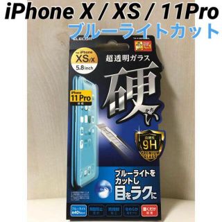 エレコム(ELECOM)のiPhoneX/XS/11Pro 対応 強化ガラスフイルム ブルーライトカット(保護フィルム)