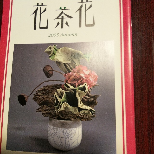 花茶花 2005年 春・夏・秋・冬号 エンタメ/ホビーの雑誌(文芸)の商品写真