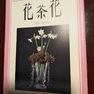 花茶花 2005年 春・夏・秋・冬号(文芸)