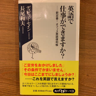 英語で仕事ができますか？ 新定番！オフィス英語便利帳(文学/小説)