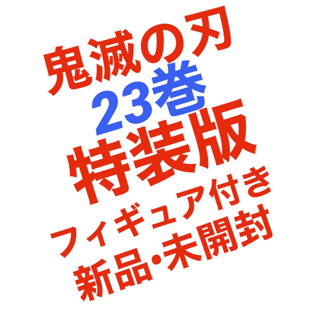 ★ 鬼滅の刃 最終巻 23巻 特装版 フィギュア同梱版 新品未開封