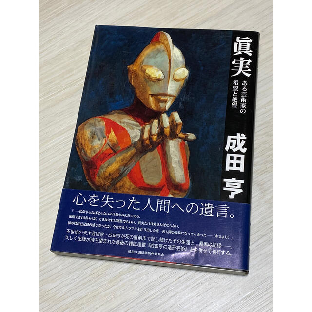 絶版 成田亨 「眞実 ある芸術家の希望と絶望」美品