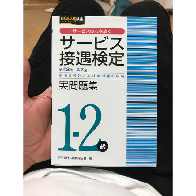 サービス接遇検定　参考書　問題集　ビジネス検定　ほぼ新品　合格品！　2冊セット！ エンタメ/ホビーの本(資格/検定)の商品写真