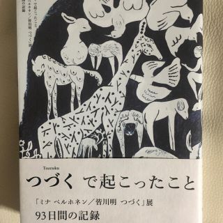 ミナペルホネン(mina perhonen)のつづくで起こったこと 「ミナ・ペルホネン／皆川明つづく」展９３日間の記録(アート/エンタメ)