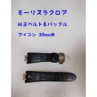 モーリスラクロア アイコン 39mm 純正レザーベルト  Dバックル付