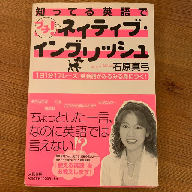 知ってる英語でプチ！ネイティブ・イングリッシュ １日１分１フレ－ズ！英会話がみる エンタメ/ホビーの本(語学/参考書)の商品写真