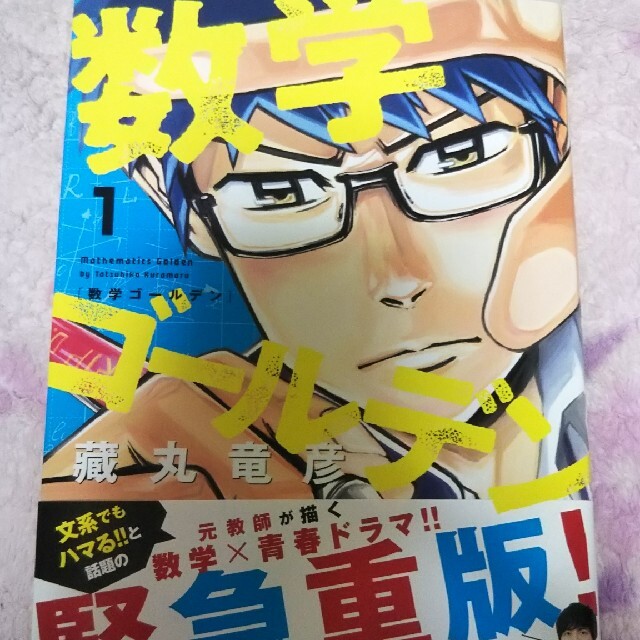 数学ゴールデン １ エンタメ/ホビーの漫画(その他)の商品写真