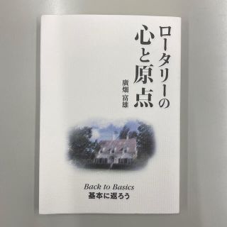 ロータリーグループ(ROTARY GROUP)のロータリーの心と原点(ビジネス/経済)