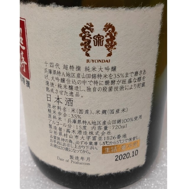 未開封 十四代 超特選 純米大吟醸 播州山田錦 2020年10月 720ml