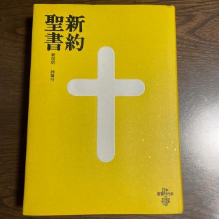 新品 新改訳 大型新約聖書　詩篇付(人文/社会)