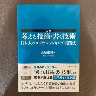 ダディ様専用！入門考える技術・書く技術 日本人のロジカルシンキング実践法(ビジネス/経済)