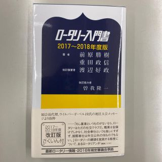 ロータリーグループ(ROTARY GROUP)のロータリー入門書　2017〜2018年度版改訂版(ビジネス/経済)