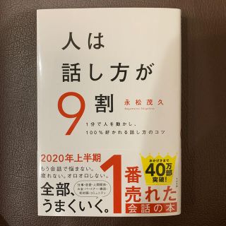 人は話し方が９割 １分で人を動かし、１００％好かれる話し方のコツ(ビジネス/経済)