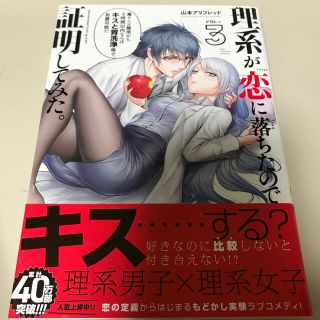 理系が恋に落ちたので証明してみた。 ３巻　山本アリフレッド(青年漫画)