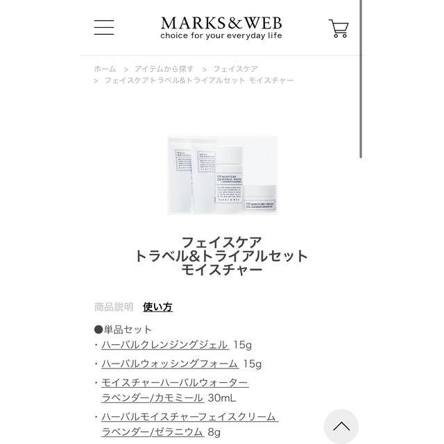 MARKS&WEB(マークスアンドウェブ)のMARKS&WEB フェイスケアトラベル&トライアルセット　モイスチャー コスメ/美容のキット/セット(サンプル/トライアルキット)の商品写真