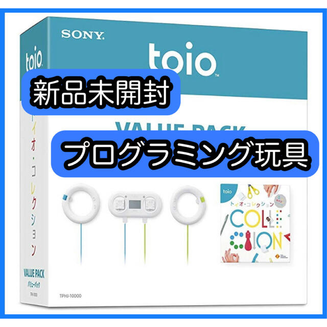 【新品未開封】toioバリューパック （トイオ）