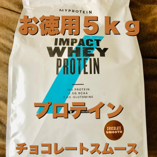 【お徳用5kg】プロテイン チョコレートスムース味 訳ありマイプロテイン