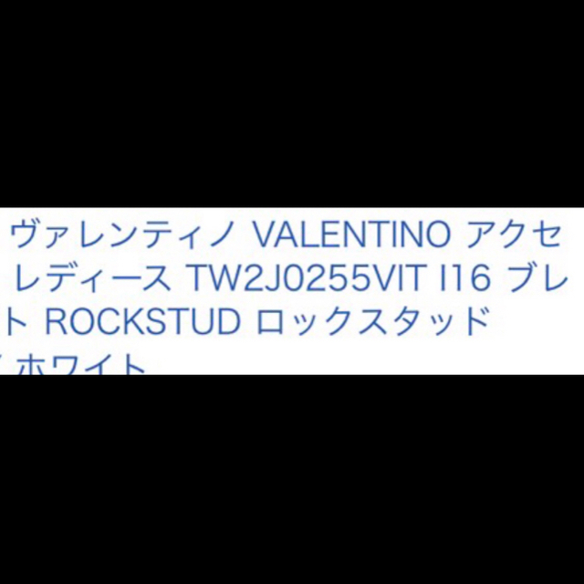 VALENTINO(ヴァレンティノ)のお値下げ！valentino レザーブレスレット レディースのアクセサリー(ブレスレット/バングル)の商品写真