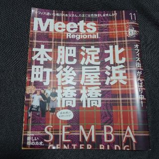 Meets Regional (ミーツ リージョナル) 2020年 11月号(ニュース/総合)