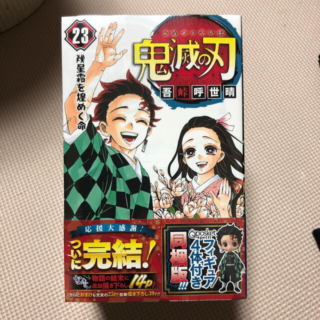 鬼滅の刃 フィギュア付き同梱版 ２３ 特装版