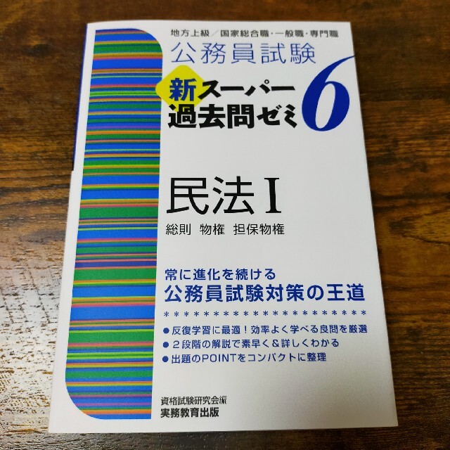 公務員試験新スーパー過去問ゼミ６　民法１ 地方上級／国家総合職・一般職・専門職 エンタメ/ホビーの本(資格/検定)の商品写真