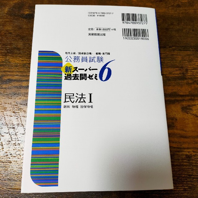 公務員試験新スーパー過去問ゼミ６　民法１ 地方上級／国家総合職・一般職・専門職 エンタメ/ホビーの本(資格/検定)の商品写真