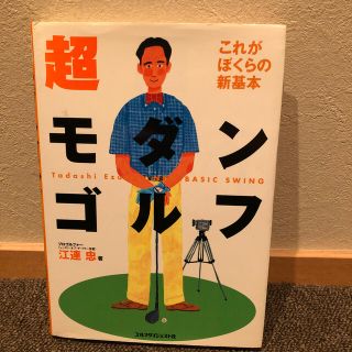 超モダンゴルフ これがぼくらの新基本(趣味/スポーツ/実用)