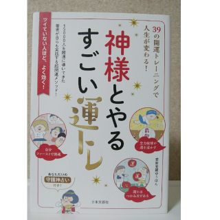 神様とやるすごい運トレ ３９の開運トレーニングで人生が変わる！(趣味/スポーツ/実用)