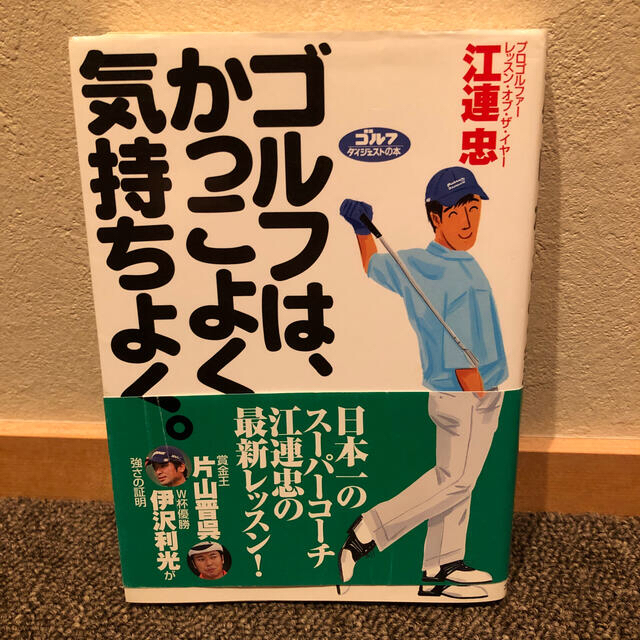 ゴルフは、かっこよく気持ちよく。 エンタメ/ホビーの本(趣味/スポーツ/実用)の商品写真