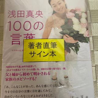 浅田真央 100の言葉　直筆　サイン本(女性タレント)