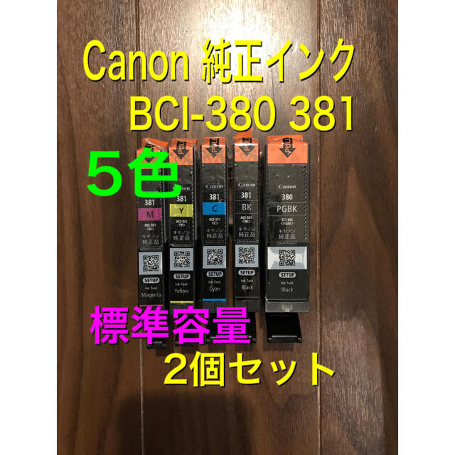 Canon(キヤノン)のR1 標準容量［5色純正インク］送無 新品 Canon BCI-381 380 スマホ/家電/カメラのPC/タブレット(PC周辺機器)の商品写真