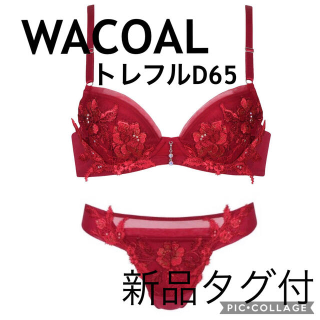 WACOAL トレフルD65/TソングMサイズ ブラショーツ セットRE-