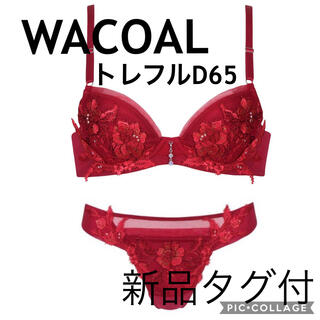 ワコール(Wacoal)のWACOAL トレフルD65/TソングMサイズ　ブラショーツ セットRE(ブラ&ショーツセット)