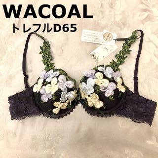 ワコール(Wacoal)のWACOAL トレフルD65ブラ　カラーVI 新品タグ付き(ブラ)