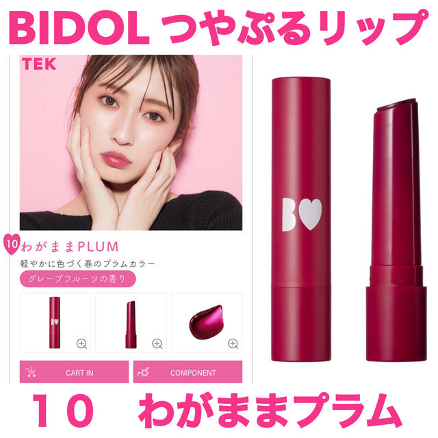 新品未開封 BIDOL つやぷるリップ アカリップ 10 わがままプラム | フリマアプリ ラクマ