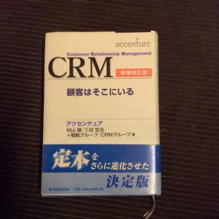 ＣＲＭ 顧客はそこにいる 増補改訂版(ビジネス/経済)