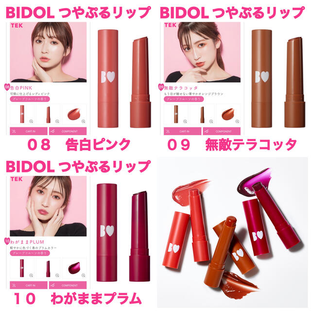 新品未開封 BIDOL つやぷるリップ アカリップ 08 09 10 3点