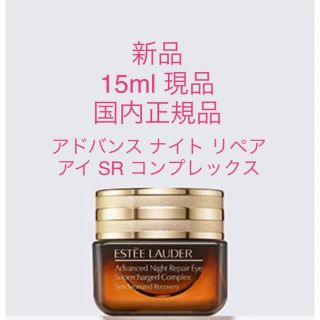 エスティローダー(Estee Lauder)の【新品】エスティローダー アドバンスナイトリペア アイ SRコンプレックス(アイケア/アイクリーム)