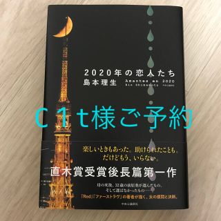 ２０２０年の恋人たち　島本理生(文学/小説)