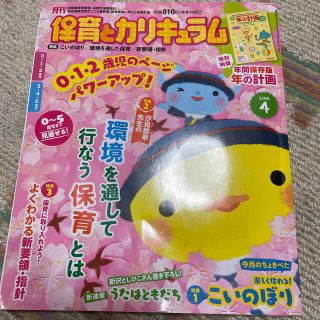 月刊 保育とカリキュラム 2018年 04月号即送ります(結婚/出産/子育て)