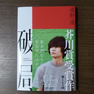 破局(文学/小説)