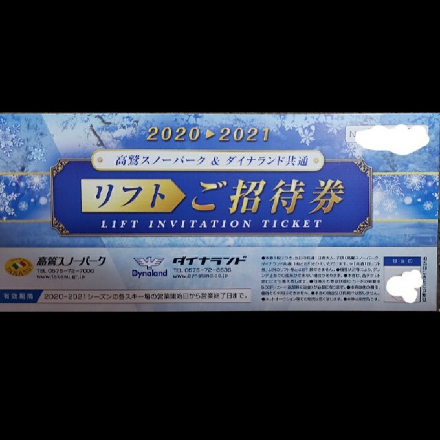 4枚セット】高鷲スノーパーク&ダイナランド共通リフトご招待券 施設