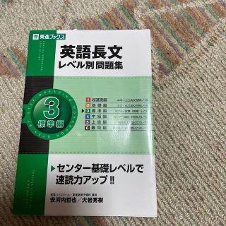 英語長文レベル別問題集 ３即送ります！大特価今でしょ！(語学/参考書)