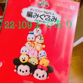 ディズニー(Disney)のツムツム 編みぐるみ17-97 まとめ買い値引きあり(あみぐるみ)