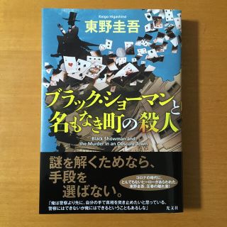 ブラック・ショーマンと名もなき町の殺人(文学/小説)