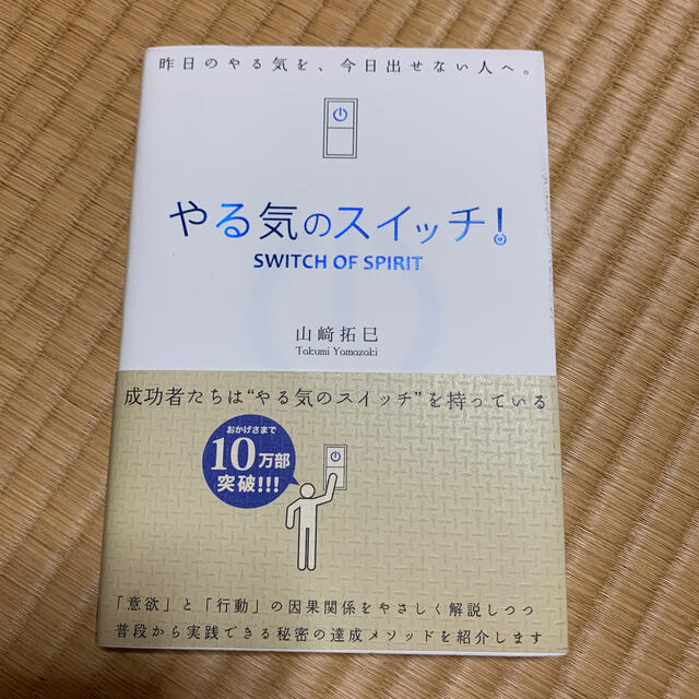 やる気のスイッチ！ エンタメ/ホビーの本(ビジネス/経済)の商品写真