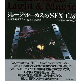 ジョージ・ルーカスのＳＦＸ工房 トーマス・Ｇ・スミス　朝日新聞出版　新品(アート/エンタメ)