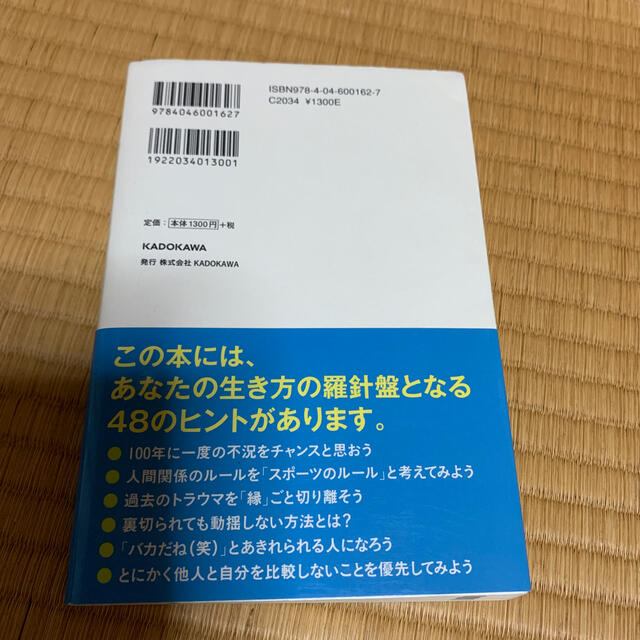 それでも「いい人」を続けますか？ 「ぶれない人」になる成功法則４８ エンタメ/ホビーの本(その他)の商品写真