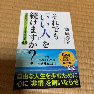 それでも「いい人」を続けますか？ 「ぶれない人」になる成功法則４８(その他)